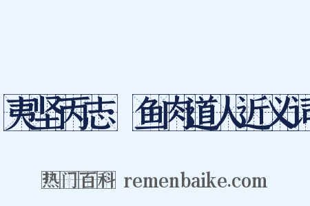 夷坚丙志·鱼肉道人近义词是什么意思的图片